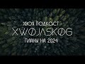 🌲 #224 SPEAKER: про новый проект xwøjaskøg и планы на 2024 год, стримы и эфиры | ХВОЯ ПОДКАСТ