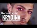 KRYGINA COSMETICS БЛЕДНО ИЛИ НЕТ!?|GEV MUA ГЕВОРГ