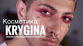 KRYGINA COSMETICS БЛЕДНО ИЛИ НЕТ!? KRYGINA COSMETICS БЛЕДНО ИЛИ НЕТ!?