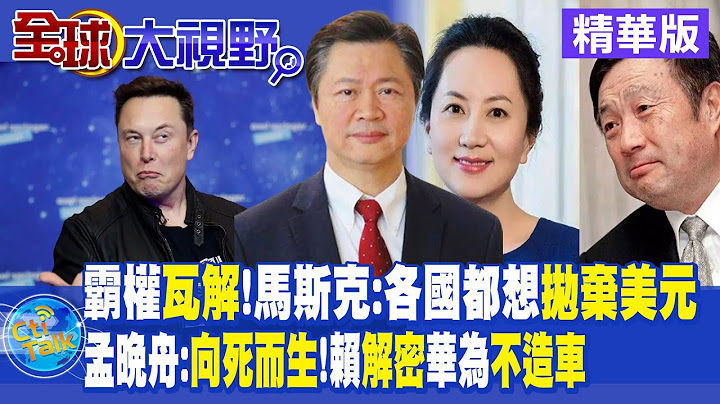 霸权瓦解!马斯克:各国都想抛弃美元｜孟晚舟:向死而生!赖岳谦解密华为不造车【全球大视野 】 20230331 精华版 @Global_Vision - 天天要闻