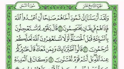القرآن الكريم .سورة النمل مكتوبة . القارئ فارس عباد ،🌺The Qur'an. Surah An-Naml written. Faris Abbad