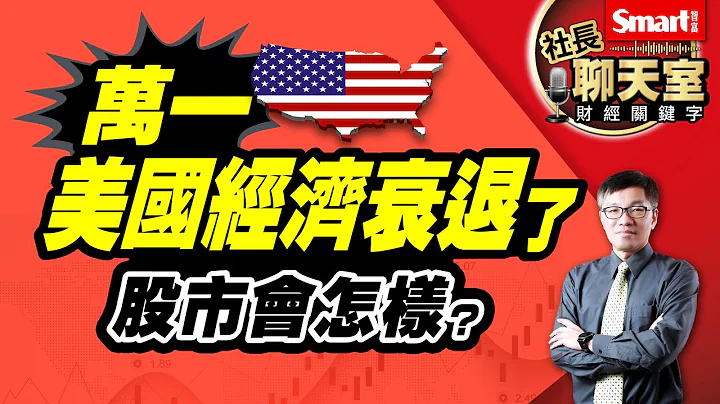 美國經濟將衰退？過去3次景氣衰退發生了什麼事？2大情境分析＋投資提醒，帶你看懂未來市場趨勢｜峰哥｜Smart智富．社長聊天室．秒懂財經關鍵字33 - 天天要聞