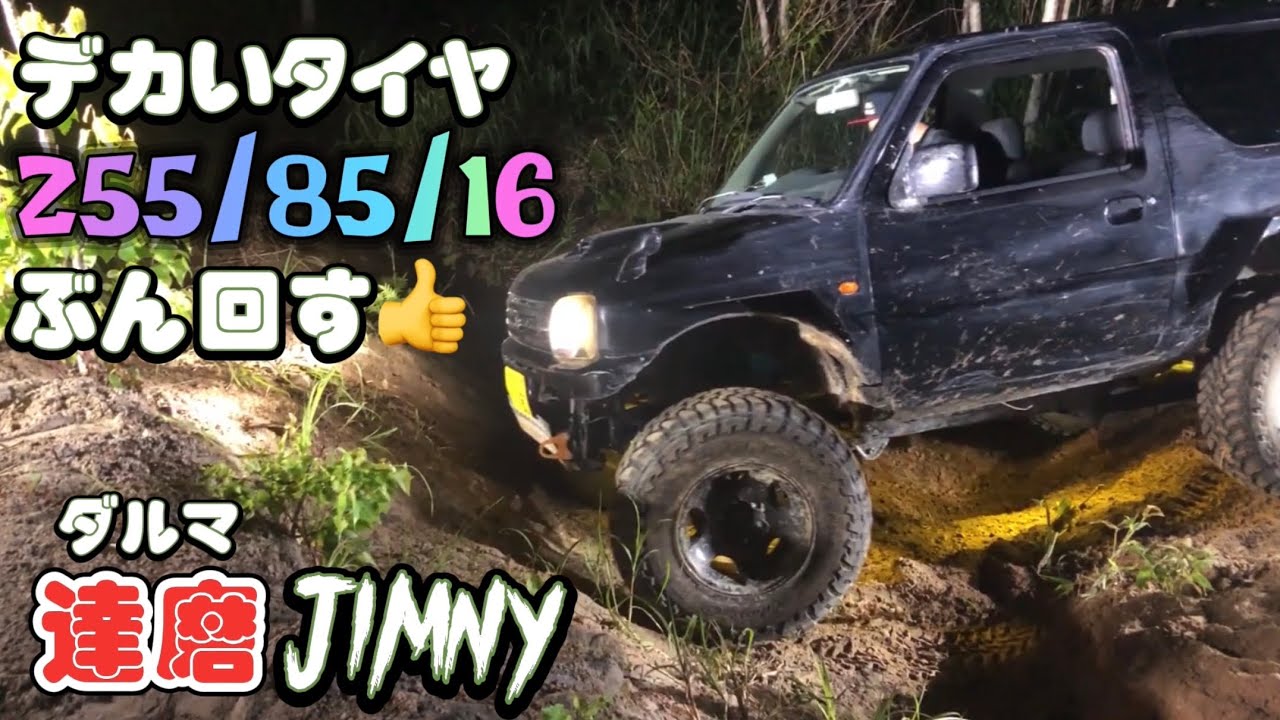 デカいタイヤ255/85/16ぶん回すジムニーJB23 #ジムニー #jb23 #タイヤ 