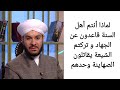 لماذا أنتم أهل السنة قاعدون عن الجهاد و تركتم الشيعة يقاتلون الصهاينة وحدهم الشيخ وليد الحسيني لماذا أنتم أهل السنة قاعدون عن الجهاد و تركتم الشيعة يقاتلون الصهاينة وحدهم الشيخ وليد الحسيني