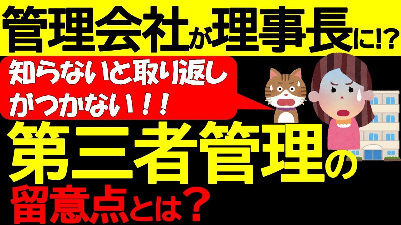 管理会社が理事長に!?　知らないと取り返しがつかない!!　第三者管理の留意点とは?