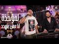 اسمع الحظ ده وروق بالك   لمؤخذة انا مش بتهدد   عمرو الملك لايف   كوكب الحظ      نجومي