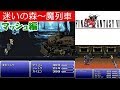 FF6攻略#10『マッシュ編|迷いの森~魔列車:ボス「シークフリード&まれっしゃ」』ファイナルファンタジー6|FINAL FANTASY VI|MIZUKENミズケン