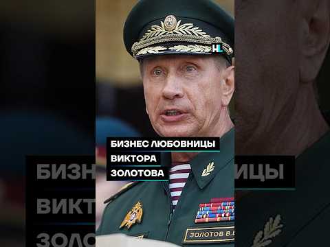 Бизнес любовницы Виктора