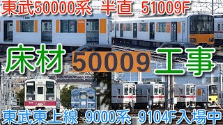 【床材貼り換え工事か？東武50000系 51009F】東京メトロ半蔵門線・東急田園都市線 直通車！2画面LCD化 工事はどうなる？東武東上線 9000系 9104F 入場中