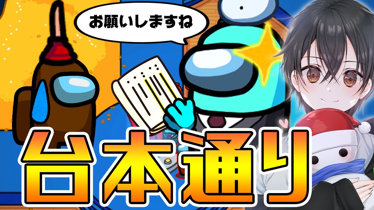 【近アモ】計画通り！たけぉさんに「台本通り」動いてもらったwww【Among Us】