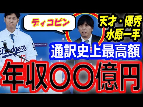 【海外の反応】大谷翔平の入団会見で水原一平の優秀さが話題！ドジャース移籍契約で通訳史上最高額？デコピンを紹介