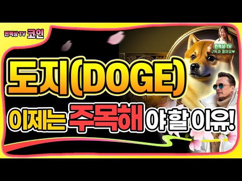   도지코인 Dogecoin 2023년 2024년 2025년 미래 전망과 가격 예측 세계적인 인기와 최신 이슈 경제적 자유 도지데이 이제는 주목해야 할 이유