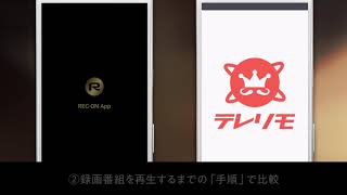 【REC ON App】 従来アプリとの比較