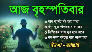 Download Lagu আজ বৃহস্পতিবার | জীন, ভুত, রোগ, দুশ্চিন্তা, বদনজর, রিজিকের বাধা দুর হবে | Listen every Thursday MP3