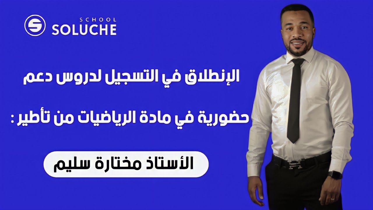 الإنطلاق في التسجيل لدروس دعم مادة الرياضيات حضورية للسنة الرابعة و الثالثة متوسط