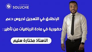 الإنطلاق في التسجيل لدروس دعم مادة الرياضيات حضورية للسنة الرابعة و الثالثة متوسط