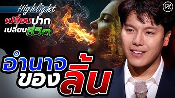 "อำนาจของลิ้น"(ไฮไลท์)หัวข้อเทศนา "เปลี่ยนปากเปลี่ยนชีวิต" วันอาทิตย์ที่ 9 พ.ย. 2025