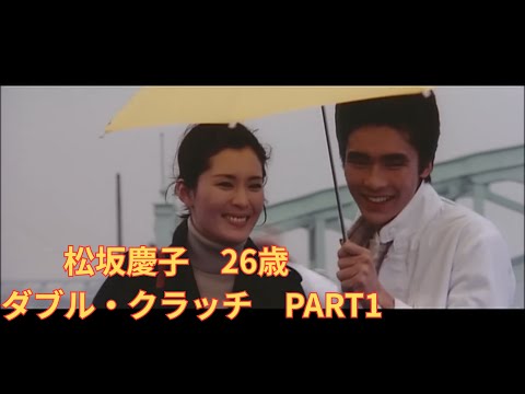 松坂慶子　26歳　『ダブル・クラッチ』　PART1