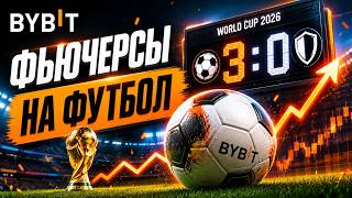 Bybit запустил фьючерсы на счёт футбольных матчей!