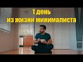 День из жизни минималиста (Мэтт Давелла, русская озвучка)