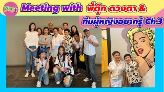 พี่ตุ๊ก ดวงตา Meeting Teams รายการ ผู้หญิงอยากรู้ ในตำนานช่อง 3 / Wan makeup ช่างแต่งหน้ามาแชร์