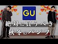 GUの秋に絶対に買うべき名作パンツとは!? ￥2,490ってマジ買わない訳ない。