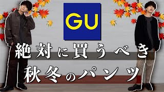 GUの秋に絶対に買うべき名作パンツとは!? ￥2,490ってマジ買わない訳ない。