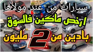وقف وقف ميمكنش سيارات ب 2 مليون | اليكم 10 سيارات للبيع في المغرب من سوق السيارات اش كتسنا!!!