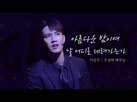 [4K 세로캠] 2023.06.24 낮 뮤지컬 [ 비스티 ] 스페셜 커튼콜 M. 어디로 가는가 (이승우 | 조성태 배우님)