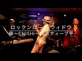 ロックンロールウィドウ 【縁〜enishi〜 】&times; スティーブ平