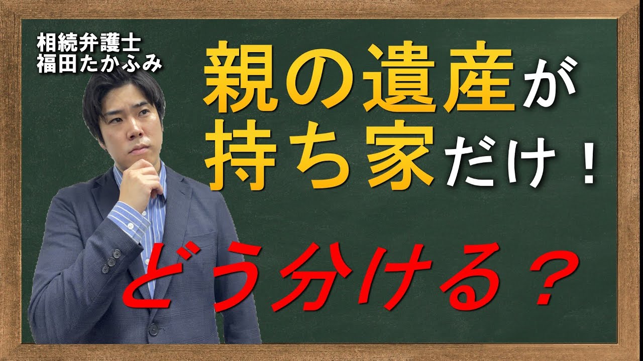 【相続の学校】親の遺産が持ち家しかない！どう分ける？【弁護士が解説】