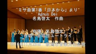 名島啓太 ミサ曲第1番『日本から』より「Agnus Dei」 演奏：合唱団ユートライ