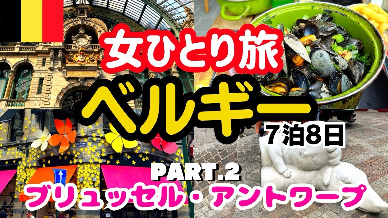 【ベルギー 観光 vlog】ナンパが多い？！パリからブリュッセルとアントワープ1日モデルコース/グルメ/ヨーロッパ旅行