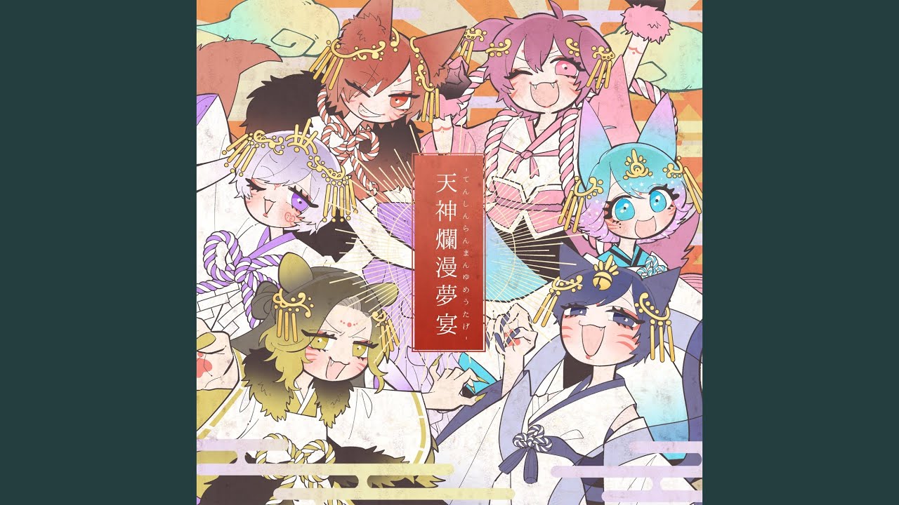 天神爛漫夢宴 - YouTube