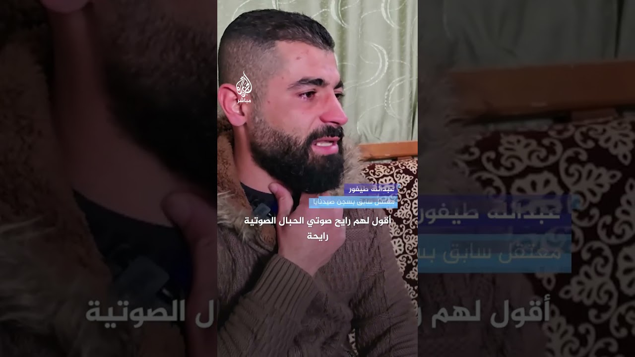 شهادة مروعة لناجٍ من سجن صيدنايا عن التعـ،ـذيب الذي تعرضوا له على يد النظام المخلوع