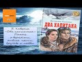 Два капитана - Книговорот