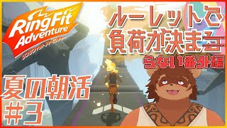 【夏の朝活】ルーレットで負荷を決めるRFA #番外編3 【夏休み】