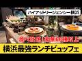 【食べ放題】横浜ホテル最強ランチビュッフェ！ハイアットリージェンシー横浜『ハーバーキッチン』に行ってみた