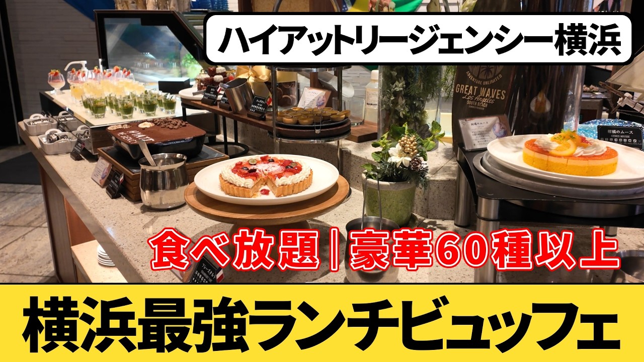 【食べ放題】横浜ホテル最強ランチビュッフェ！ハイアットリージェンシー横浜『ハーバーキッチン』に行ってみた