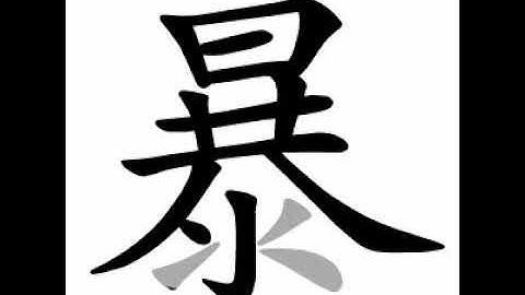how to write chinese 暴丨Chinese stroke order中文汉字笔顺动画