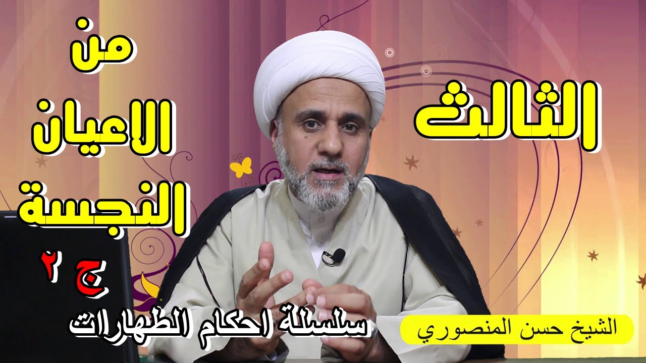 الثالث من الاعيان النجسة/تعرف عليه /سلسلة احكام الطهارة