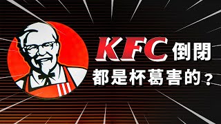 原是华人餐厅，后由州政府经营，大马KFC为何被抵制到倒闭？| 做莫ZOMO