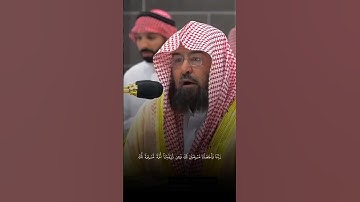 ربنا واجعلنا مسلمين لك ومن ذريتها أمة مسلمة لك || تلاوة الشيخ عبدالرحمن السديس #قرآن #تلاوة_خاشعة