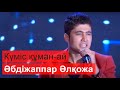 Әбдіжаппар Әлқожа Күміс құман ай Әбдіжаппар Әлқожа Күміс құман ай