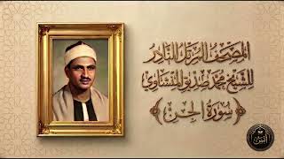 072 | سورة الجن | الشيخ محمد صديق المنشاوي | المصحف المرتل الثاني (النسخة النادرة)