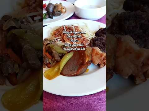 Обед в Турецком отеле Sueno. Side. 4e.сентября 23г.