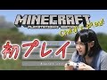 マインクラフトを初プレイ【鈴川絢子】