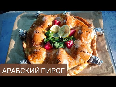 Бейне: Арабша ет пирогы