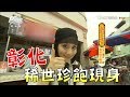 食尚玩家【彰化】稀世珍飽現身！鹿港必吃莎莎幫你挖出來(完整版)