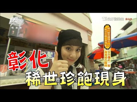 食尚玩家【彰化】稀世珍飽現身！鹿港必吃莎莎幫你挖出來(完整版)